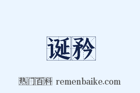诞矜是什么意思的图片